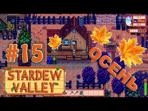 Видео: Начало осени ☀ Stardew Valley Прохождение #15