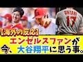 【海外の反応】エンゼルスファンが〝今〟大谷翔平に思うこと。