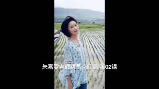 朱嘉雯老師講馬克吐溫 第02講