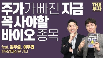 바이오라는 이유로 같이 떨어져 억울한 종목은 지금 주워야 합니다 | 더부자 - 김우섭, 이주현 기자