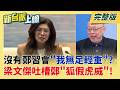鄭麗文稱沒鄭習會"我無足輕重"... 梁文傑無情吐槽:狐假虎威! 鄭麗文訪美.中拚總統路?黃揚明撂重話:他參選形同"保送賴清德"│呂惠敏 主持│【新台派上線 完整版】20260605│三立新聞台