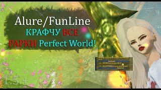 КРАФЧУ САМЫЕ РЕДКИЕ ПУШКИ в Perfect World 2/7 ЛЕГЕН СОБРАНО на Alure Funline Perfect  World