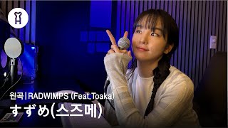 Cover | 송소희(Song Sohee) - 스즈메의 문단속 ost [すずめ(스즈메)] (원곡: RADWIMPS (Feat.Toaka))