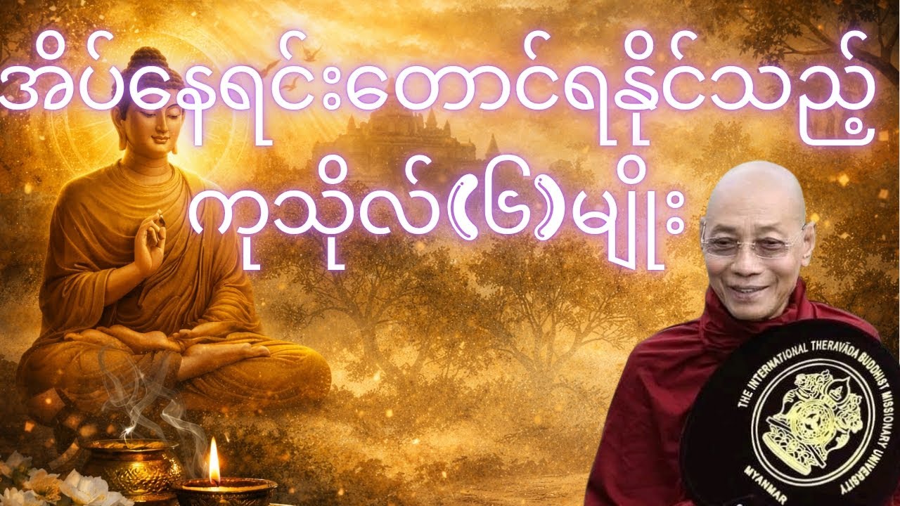 အိပ်နေရင်းတောင် ရနိုင်သည့် ကုသိုလ် ၆ မျိုး | ပါချုပ်ဆရာတော်ဘုရားကြီး တရားတော်