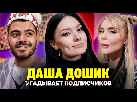 Парень Даши Дошик Пришел На Шоу С Кольцом! Кросс И Каграманов. Кто Твой Подписчик