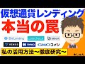 仮想通貨レンディングサービス〜本当の罠！＝私のレンディング活用で気をつけていること！深掘り考察！