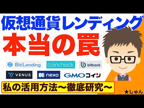 仮想通貨レンディングサービス〜本当の罠！＝私のレンディング活用で気をつけていること！深掘り考察！