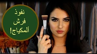 ١٠ فرش مكياج على كل بنت ان تعرفها | مع نونو| ALL ABOUT MAKEUP BRUSHES