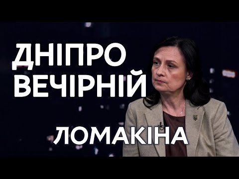 Тетяна Ломакіна, радниця-уповноважена Президента | Дніпро Вечірній