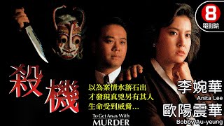 李婉華 歐陽震華 懸疑推理殺機 (To Get Away With Murder)李婉華歐陽震華林尚武郭德信8號電影院 HK Movie香港電影粵語中字電視電影