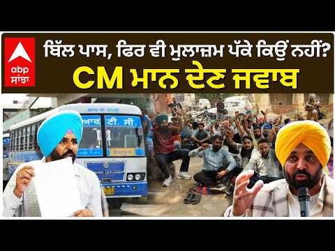PRTC Strike | ਬਿੱਲ ਪਾਸ, ਫਿਰ ਵੀ ਮੁਲਾਜ਼ਮ ਪੱਕੇ ਕਿਉਂ ਨਹੀਂ?CM ਮਾਨ ਦੇਣ ਜਵਾਬ|OUTSOURCE EMPLOYEES|Abp Sanjha