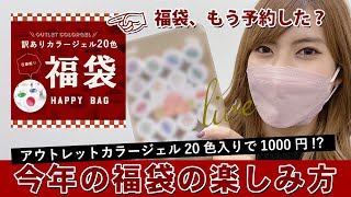 【福袋】カラージェルが20色入って1000円!?どんでもない福袋の楽しみ方【ネイル初心者】