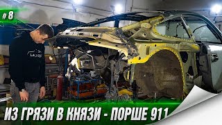 Восстановление Порше 911 за 400 000р - ОСТАТЬСЯ В ЖИВЫХ