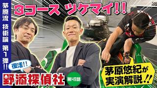 【テクニック解説・ツケマイ!!】見えない場所から飛んでくる|茅原悠紀編  第1弾| 野添探偵社  第49話