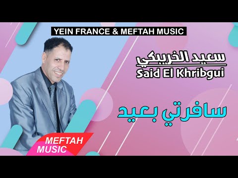     3 2021 سعيد الخريبكي سافرتي بعيد