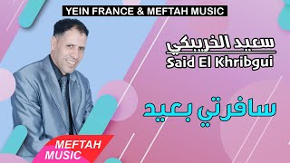 Said El Khribgui - Saferti B3id | 2021 | سعيد الخريبكي - سافرتي بعيد