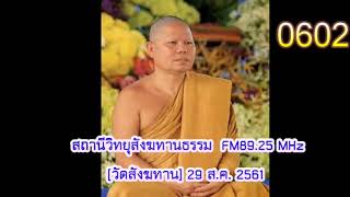 29 ส.ค.61 เสียงธรรมหลวงพ่อสนอง กตปุญโญ วัดสังฆทาน FM89.25MHz