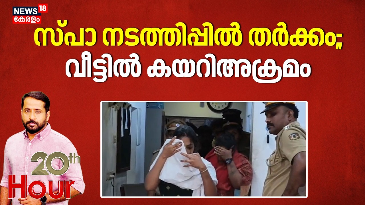 സ്പാ നടത്തിപ്പിൽ തർക്കം; വീട്ടിൽ കയറി അക്രമം | Thrissur Spa Incident | Kanimanagala | Crime News