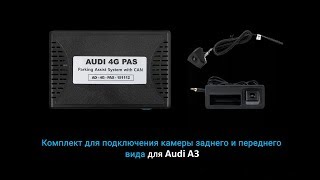 Комплект для подключения камеры заднего и переднего вида в Audi A3