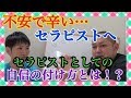 新人理学療法士・作業療法士さんで不安な方いません？セラピストとしての自信のつけ方とは！？