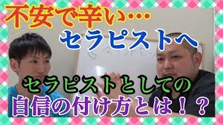 新人理学療法士・作業療法士さんで不安な方いません？セラピストとしての自信のつけ方とは！？