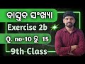 9th class Real Numbers Exercise 2b Question Number 10 to 15 |ବାସ୍ତବ ସଂଖ୍ୟା |Class 9 Algebra