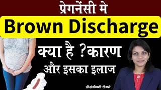 प्रेगनेंसी में Brown Discharge क्या है ? कारण और इसका इलाज II Brown Discharge  during pregnancy