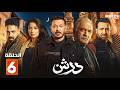 حصريا مسلسل درش الحلقة 6 بطولة مصطفي شعبان سهر الصايغ Full HD حصريا مسلسل درش الحلقة 6 بطولة مصطفي شعبان سهر الصايغ Full HD