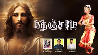 நஞசம -- தயனபபடல பரதநடடய படல Tamil Christian Devotional Song - Don Guanella Media