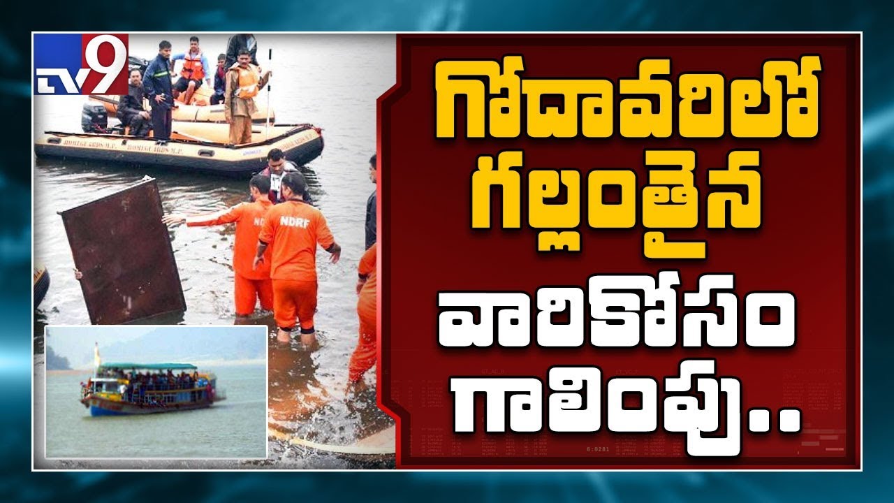 Godavari Boat capsize : 2 helicopters, 8 boats pressed into rescue operation - TV9