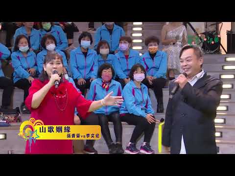 【李文宏VS張香菊】主唱 【山歌姻緣】