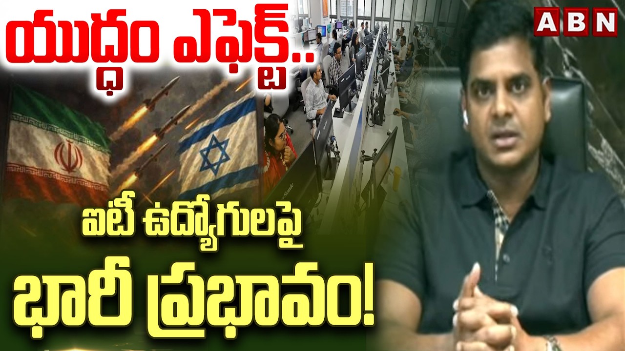Rakesh Bathineni: యుద్ధం ఎఫెక్ట్.. ఐటీ ఉద్యోగులపై భారీ ప్రభావం! ||  Israel-Iran War || ABN Telugu