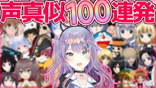 リズムに合わせて声真似100連発やってみた【新人VTuber/沙汰ナキア】