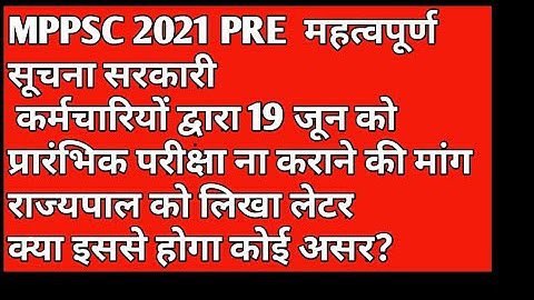 Mppsc 2021 की परीक्षा 19 जून को होगी या नहीं #mppsc 2021 pre exam date kya ho sakti hai#mppsc2021