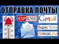 Отправка почты через SMTP сервер используя ESP8266.