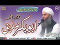 فضائل ابوبکر صدیق رضی اللہ عنہ Fazail Abu Bakr R A Latest Byan 2022 Peer Habibullah Naqshbandi