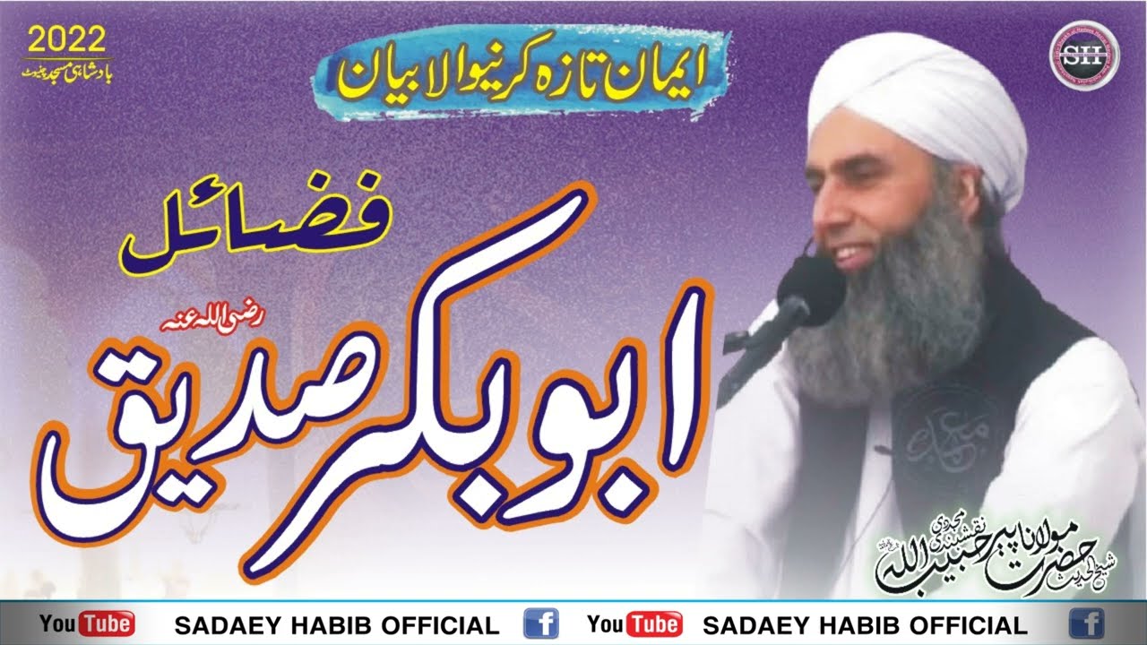 فضائل ابوبکر صدیق رضی اللہ عنہ | Fazail Abu Bakr R.A | Latest Byan 2022 | Peer Habibullah Naqshbandi