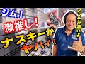 【村田基】ジム！ナスキー＆アルテグラ激推し！！総集編【切り抜き】