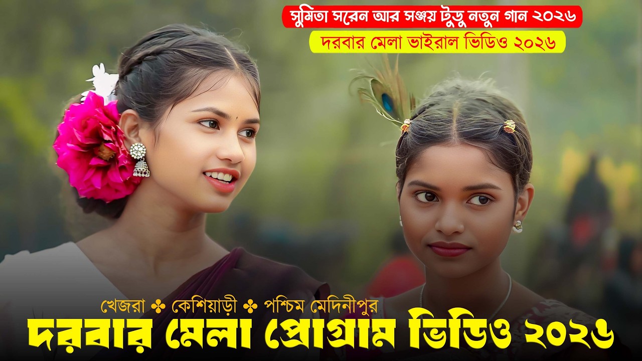 Darbar Mela Santali Program 2026 || দরবার মেলা প্রোগ্ৰাম ২০২৬ || Jhakas Music Band