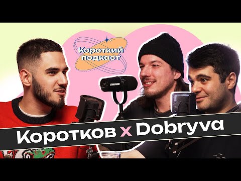 DOBRYVA: про Дорофееву, киву, ісландію та ні слова про пісню "Світло є, чи нема" | Короткий Подкаст