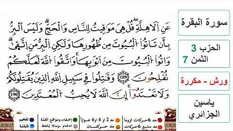 سورة البقرة - الحزب 3- الثمن 7- ياسين الجزائري - ورش - مكررة