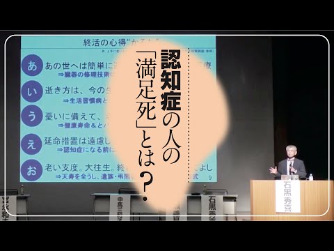 認知症の人の「満足死」とは？　（講演・石黒秀喜）