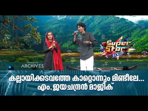 കല്ലായിക്കടവത്തേ കാറ്റൊന്നും മിണ്ടീലേ... എം.ജയചന്ദ്രൻ മാജിക് ❤️|Super Star Senior #amritatvarchives