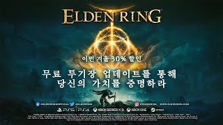 PS5, PS4 | ELDEN RING - 무료 투기장 업데이트 트레일러