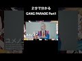 2分でわかるGANG PARADE part1 #ギャンパレ #gangparade