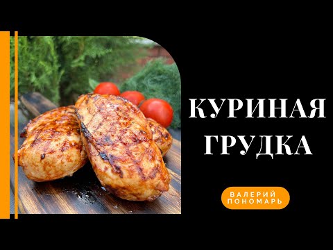 Сочная куриная грудка на гриле
