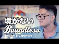 境がない Boundless Phil Wickham Japanese 日本語 概要欄 リンク に歌詞有り RESOURCES IN DESCRIPTION mp3