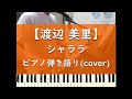 シャララ - ピアノ弾き語り cover【misato 渡辺美里】