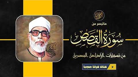 تلاوة خاشعة للشيخ محمود خليل الحصري رحمة الله مماتيسرمن سورة القصص من تسجيلات الاذاعة المصرية