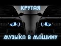 Топ Подборка 2021 | Крутая Музыка в Машину 2021 | Качает Крутой Клубный Бас  [SOUND WAVE/MIXED]64